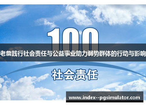 老詹践行社会责任与公益事业助力弱势群体的行动与影响