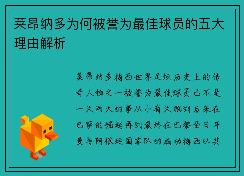 莱昂纳多为何被誉为最佳球员的五大理由解析