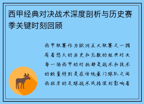 西甲经典对决战术深度剖析与历史赛季关键时刻回顾