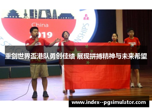 重剑世界盃港队勇创佳绩 展现拼搏精神与未来希望