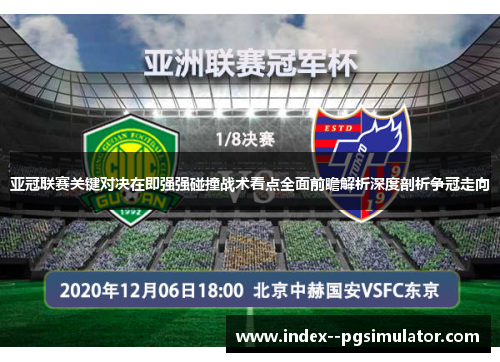 亚冠联赛关键对决在即强强碰撞战术看点全面前瞻解析深度剖析争冠走向