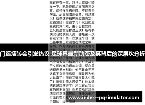 门迭塔转会引发热议 足球界最新动态及其背后的深层次分析