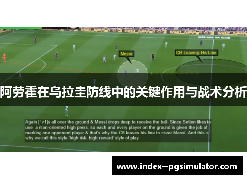 阿劳霍在乌拉圭防线中的关键作用与战术分析