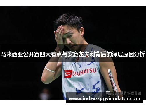 马来西亚公开赛四大看点与安赛龙失利背后的深层原因分析