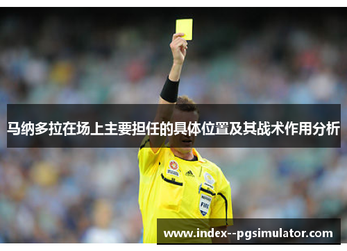 马纳多拉在场上主要担任的具体位置及其战术作用分析