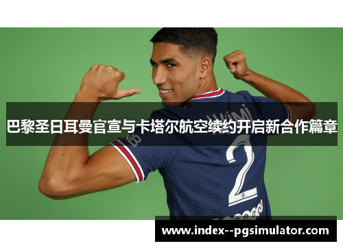 巴黎圣日耳曼官宣与卡塔尔航空续约开启新合作篇章