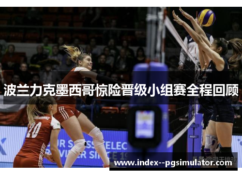波兰力克墨西哥惊险晋级小组赛全程回顾