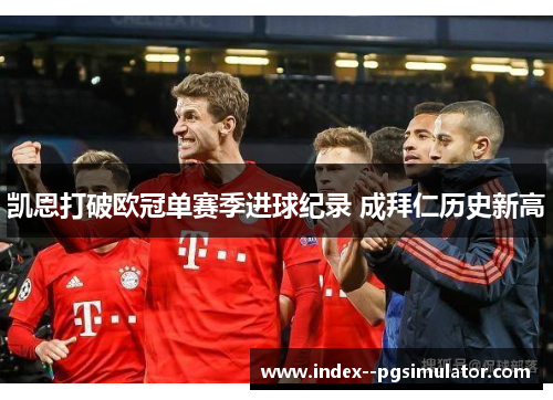 凯恩打破欧冠单赛季进球纪录 成拜仁历史新高