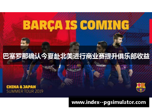 巴塞罗那确认今夏赴北美进行商业赛提升俱乐部收益