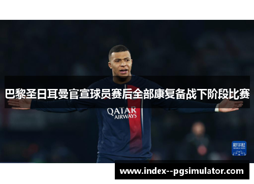 巴黎圣日耳曼官宣球员赛后全部康复备战下阶段比赛