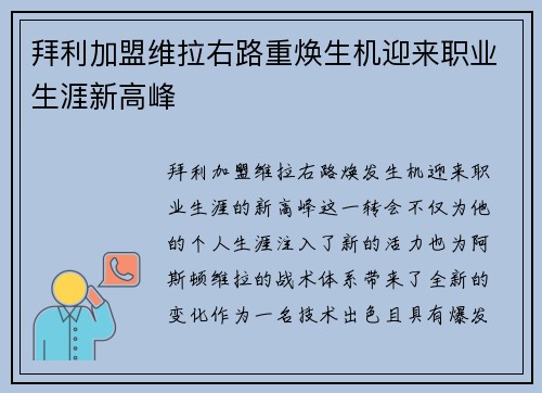 拜利加盟维拉右路重焕生机迎来职业生涯新高峰
