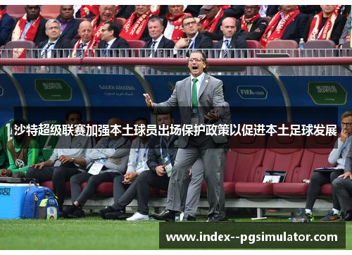 沙特超级联赛加强本土球员出场保护政策以促进本土足球发展