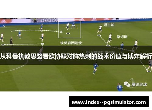 从科曼执教思路看欧协联对阵热刺的战术价值与博弈解析