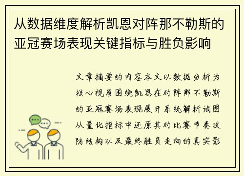 从数据维度解析凯恩对阵那不勒斯的亚冠赛场表现关键指标与胜负影响