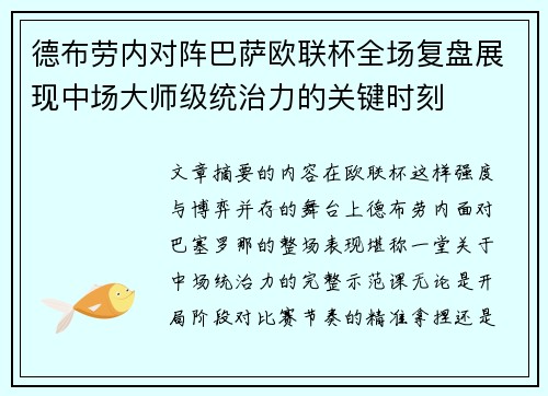 德布劳内对阵巴萨欧联杯全场复盘展现中场大师级统治力的关键时刻