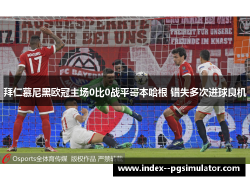 拜仁慕尼黑欧冠主场0比0战平哥本哈根 错失多次进球良机