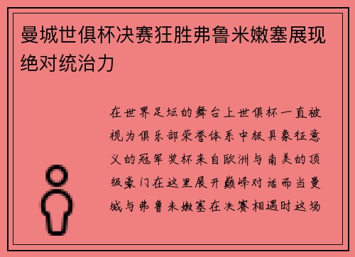 曼城世俱杯决赛狂胜弗鲁米嫩塞展现绝对统治力
