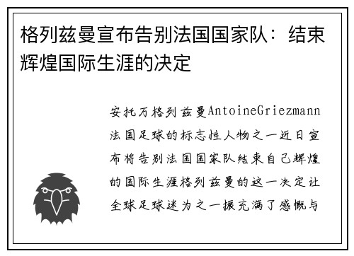 格列兹曼宣布告别法国国家队：结束辉煌国际生涯的决定