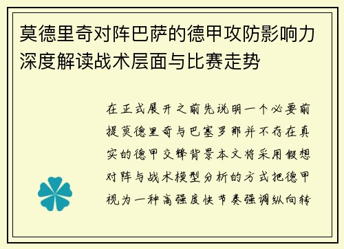 莫德里奇对阵巴萨的德甲攻防影响力深度解读战术层面与比赛走势