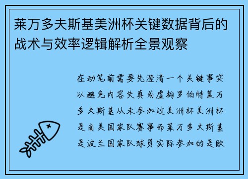 莱万多夫斯基美洲杯关键数据背后的战术与效率逻辑解析全景观察