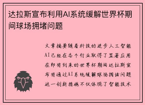 达拉斯宣布利用AI系统缓解世界杯期间球场拥堵问题