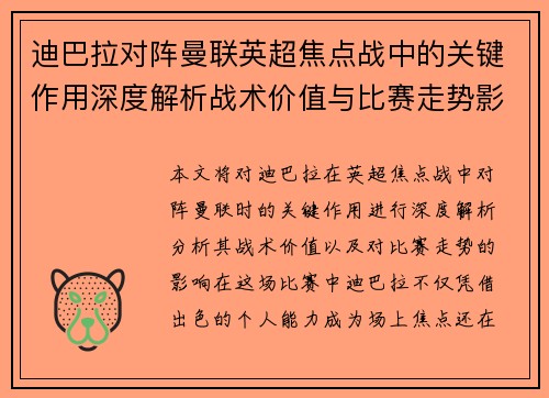 迪巴拉对阵曼联英超焦点战中的关键作用深度解析战术价值与比赛走势影响