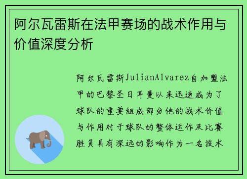 阿尔瓦雷斯在法甲赛场的战术作用与价值深度分析