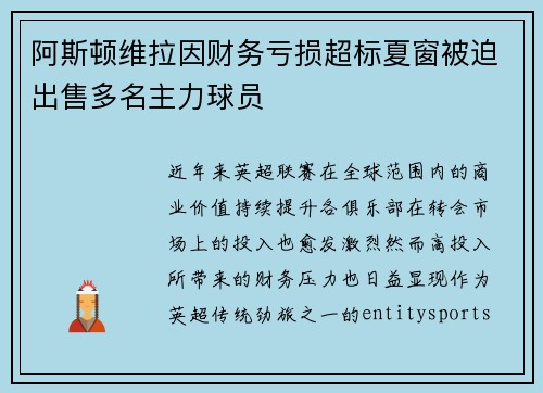 阿斯顿维拉因财务亏损超标夏窗被迫出售多名主力球员