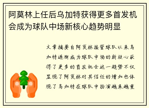 阿莫林上任后乌加特获得更多首发机会成为球队中场新核心趋势明显