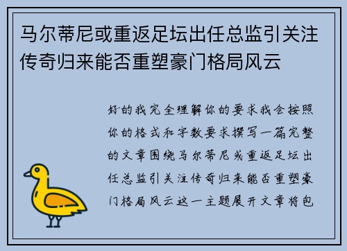 马尔蒂尼或重返足坛出任总监引关注传奇归来能否重塑豪门格局风云