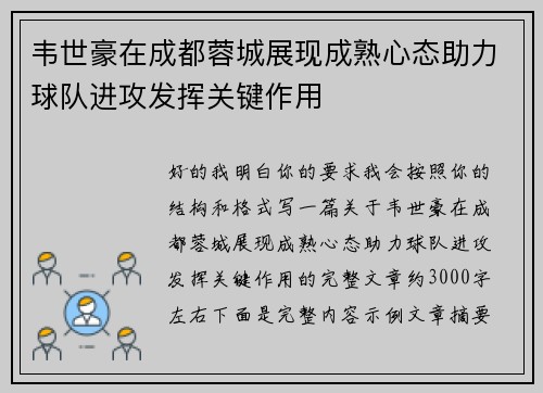 韦世豪在成都蓉城展现成熟心态助力球队进攻发挥关键作用