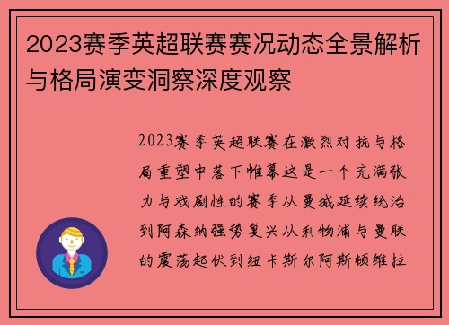2023赛季英超联赛赛况动态全景解析与格局演变洞察深度观察
