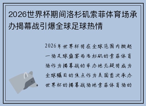 2026世界杯期间洛杉矶索菲体育场承办揭幕战引爆全球足球热情