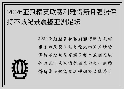 2026亚冠精英联赛利雅得新月强势保持不败纪录震撼亚洲足坛