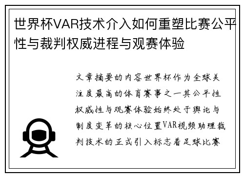 世界杯VAR技术介入如何重塑比赛公平性与裁判权威进程与观赛体验