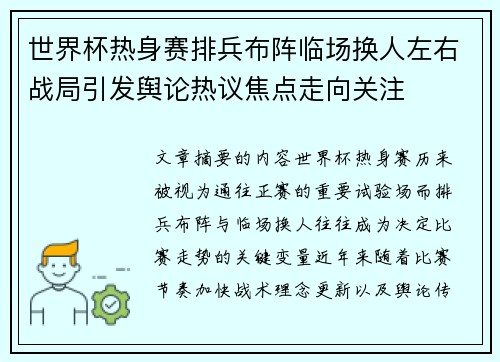 世界杯热身赛排兵布阵临场换人左右战局引发舆论热议焦点走向关注