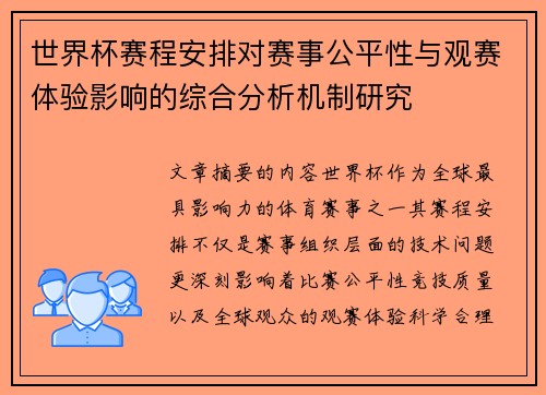 世界杯赛程安排对赛事公平性与观赛体验影响的综合分析机制研究