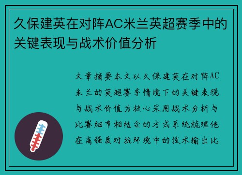 久保建英在对阵AC米兰英超赛季中的关键表现与战术价值分析