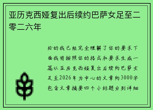亚历克西娅复出后续约巴萨女足至二零二六年