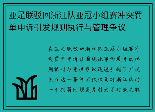 亚足联驳回浙江队亚冠小组赛冲突罚单申诉引发规则执行与管理争议