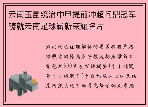 云南玉昆统治中甲提前冲超问鼎冠军铸就云南足球崭新荣耀名片