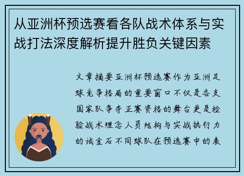 从亚洲杯预选赛看各队战术体系与实战打法深度解析提升胜负关键因素