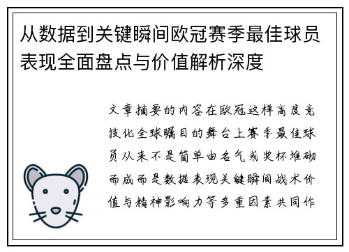 从数据到关键瞬间欧冠赛季最佳球员表现全面盘点与价值解析深度