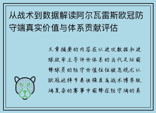 从战术到数据解读阿尔瓦雷斯欧冠防守端真实价值与体系贡献评估