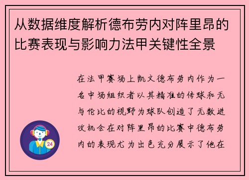 从数据维度解析德布劳内对阵里昂的比赛表现与影响力法甲关键性全景