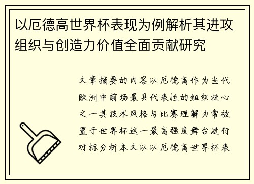 以厄德高世界杯表现为例解析其进攻组织与创造力价值全面贡献研究