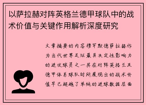 以萨拉赫对阵英格兰德甲球队中的战术价值与关键作用解析深度研究