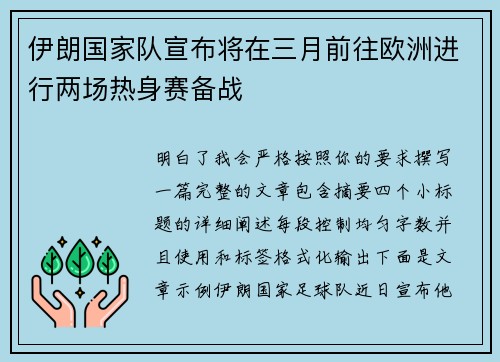 伊朗国家队宣布将在三月前往欧洲进行两场热身赛备战