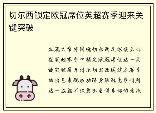切尔西锁定欧冠席位英超赛季迎来关键突破