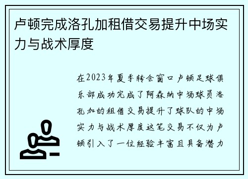 卢顿完成洛孔加租借交易提升中场实力与战术厚度